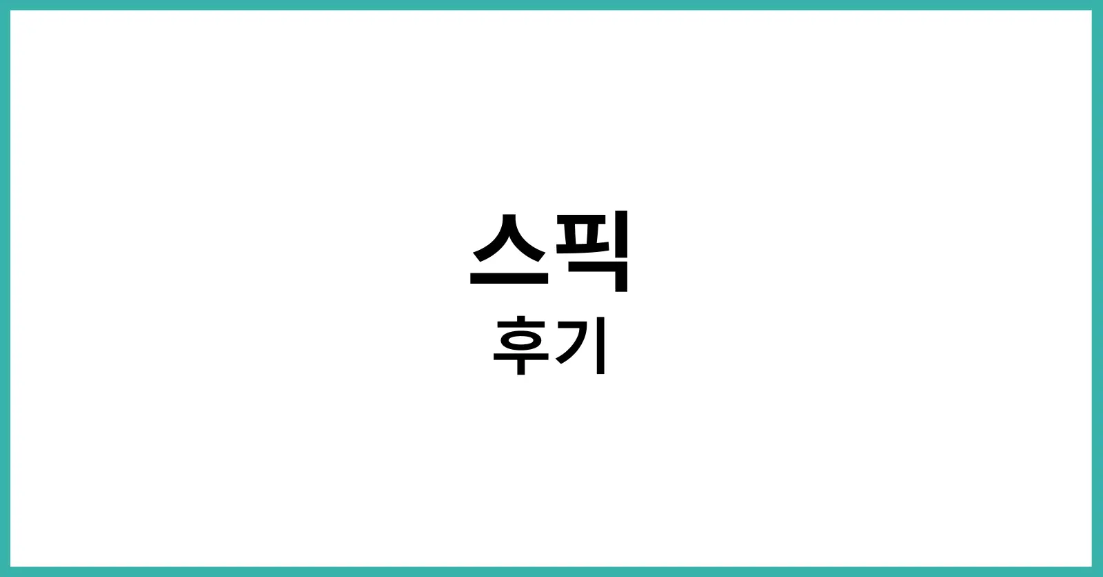 스픽 후기