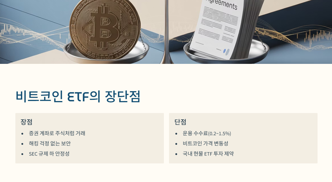 비트코인 ETF의 장단점