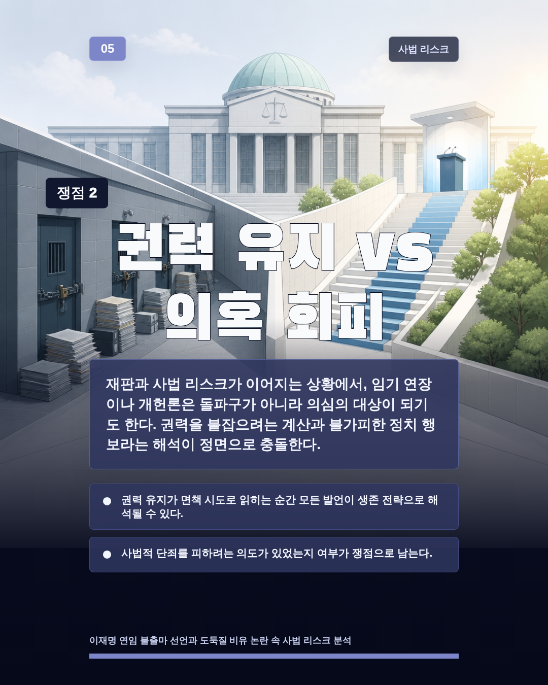 권력 유지 vs 의혹 회피