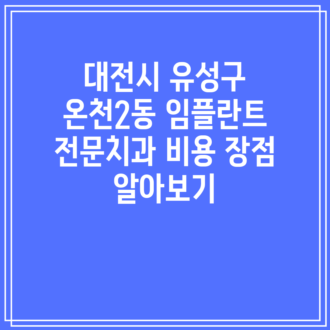 대전시 유성구 온천2동 임플란트 전문치과 비용 장점 알