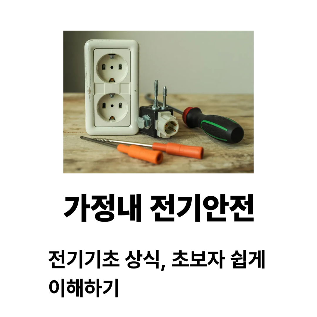 가정내전기안전 전기 기초 상식, 초보자도 쉽게 이해하기