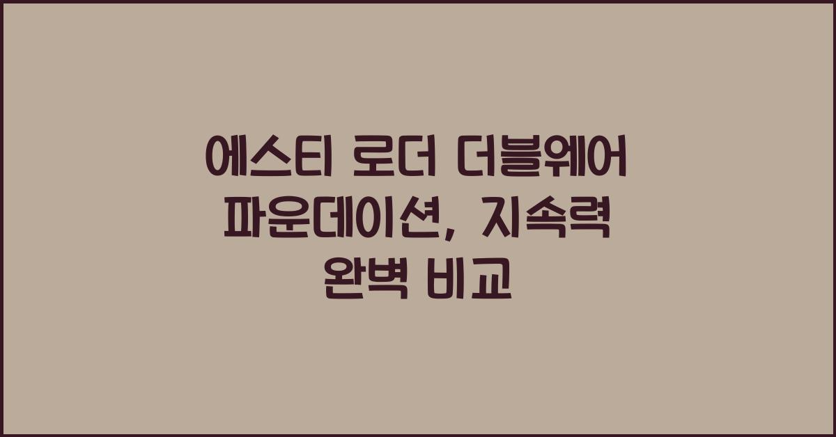 에스티 로더 더블웨어 파운데이션