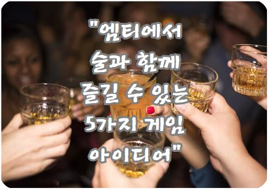 엠티에서 술과 함께 즐길 수 있는 5가지 게임 아이디어