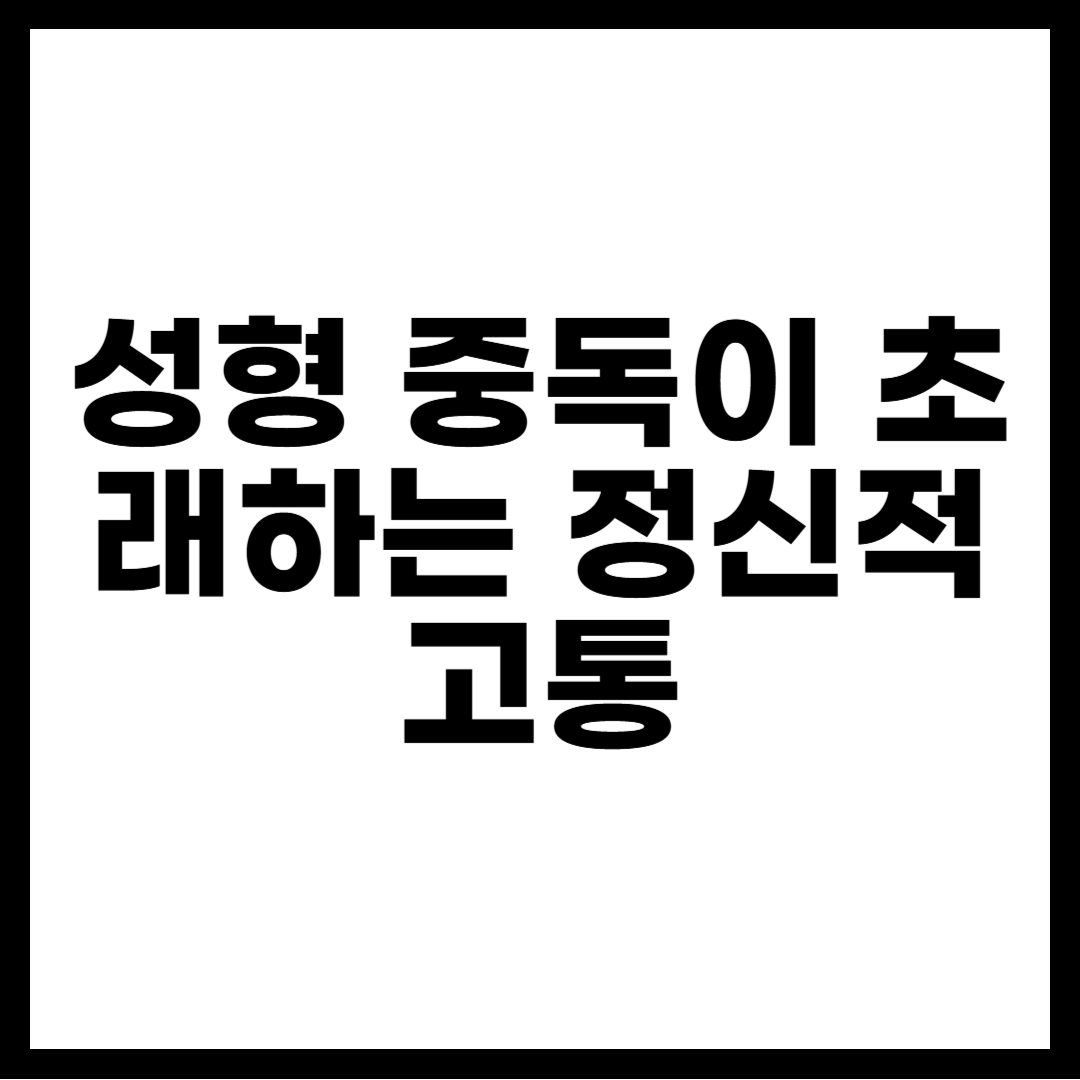 성형 중독이 초래하는 정신적 고통