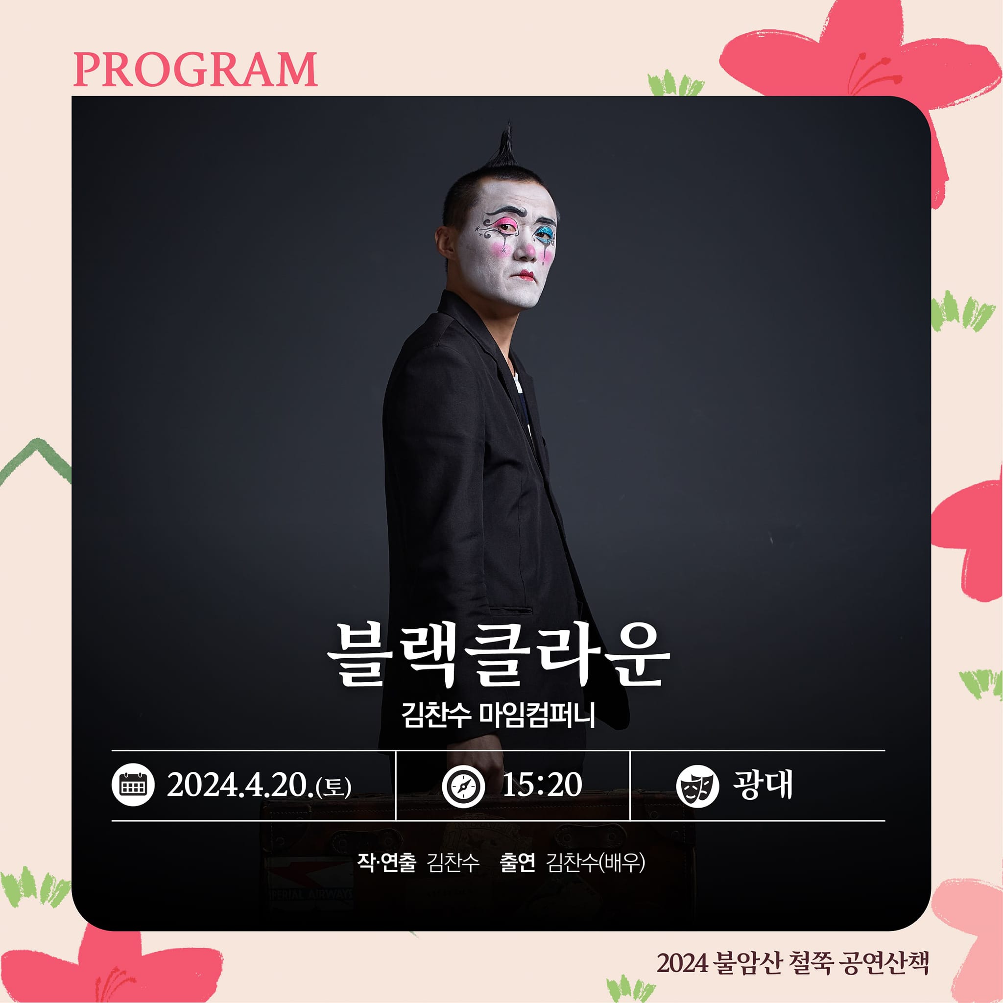  2024 불암산 철쭉제 프로그램