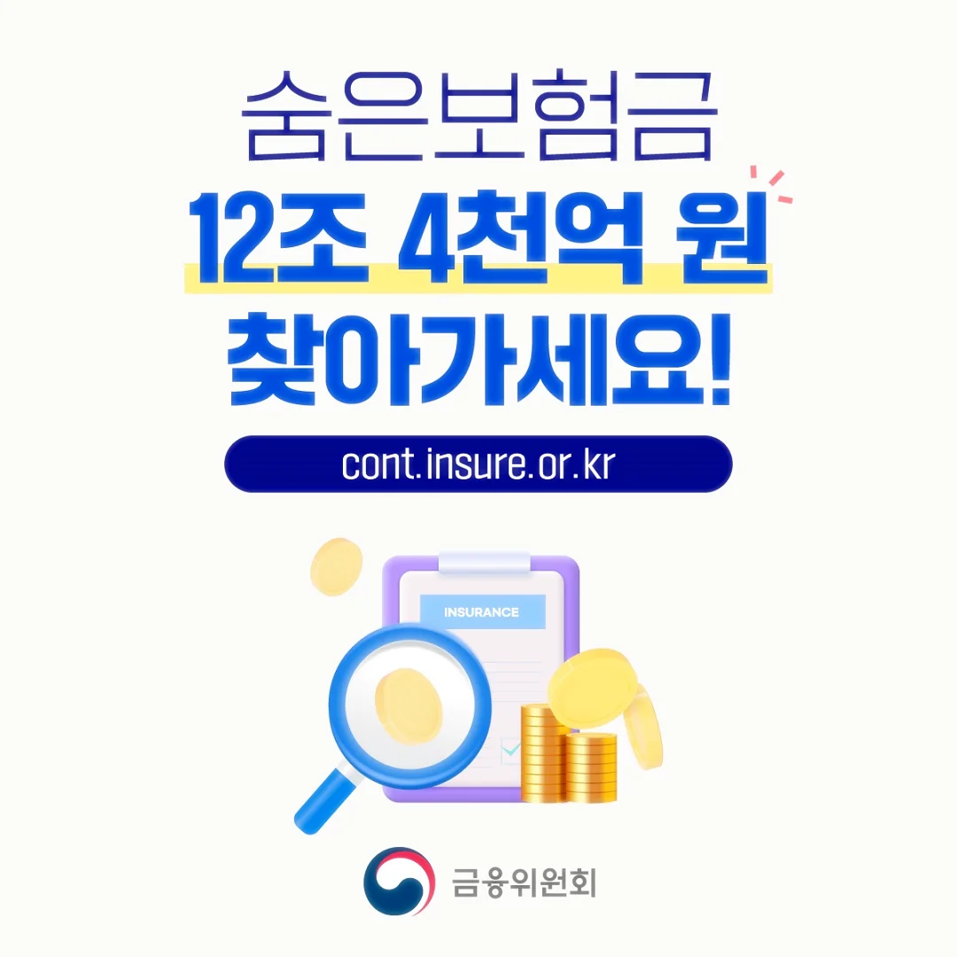 숨은보험금 찾는 절차