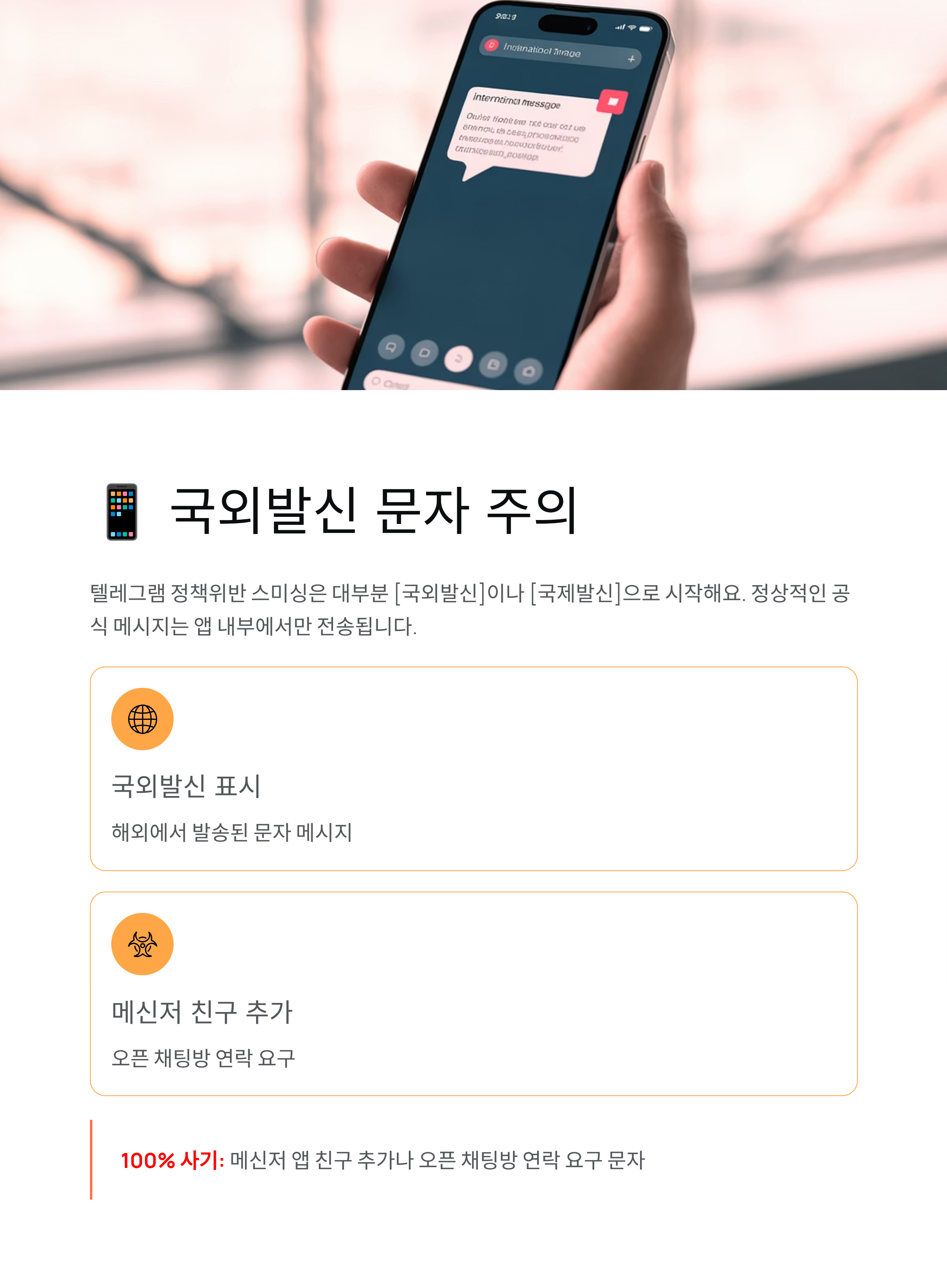 텔레그램 정책위반 스미싱 - 클릭하면 계정 탈취! 이것만은 꼭 알아두세요
