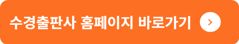 수경출판사 홈페이지&nbsp;바로가기