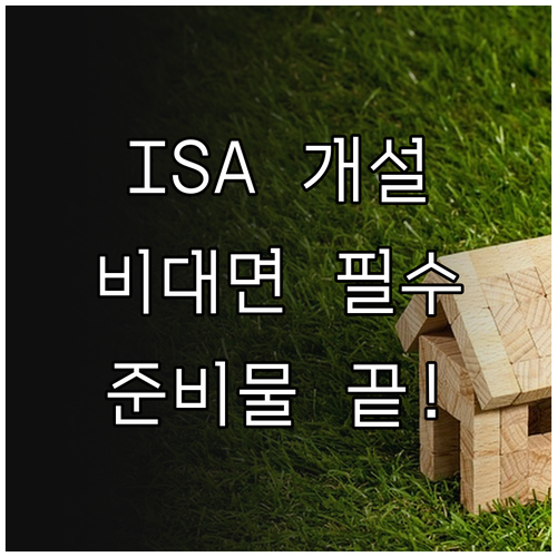 신한투자증권 중개형 ISA 개설 준비..