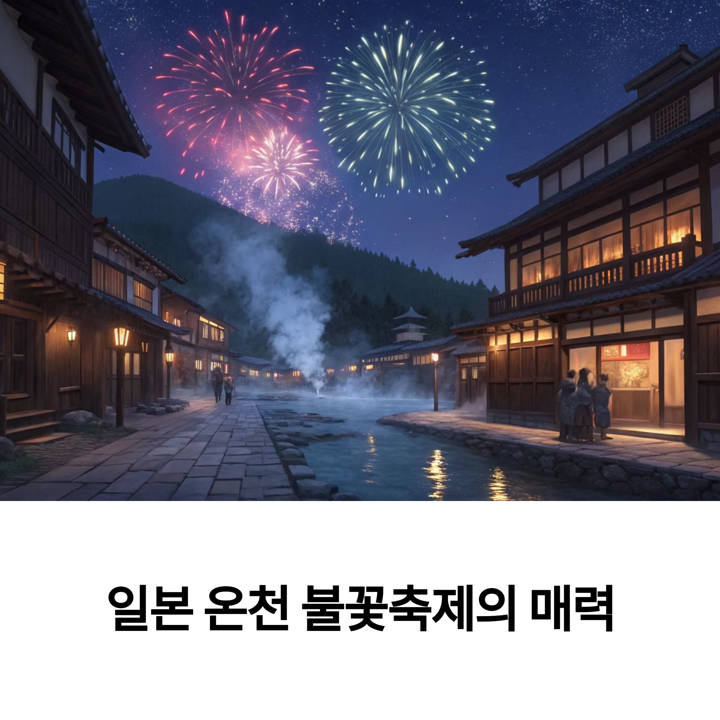 불꽃놀이 + 온천 마을, 여름에 딱 좋은 조합