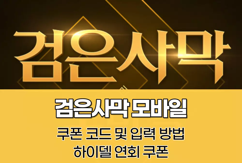 검은사막 모바일