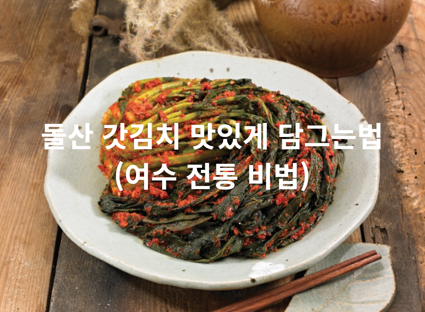 돌산 갓김치 맛있게 담그는법 (여수 전통 비법)