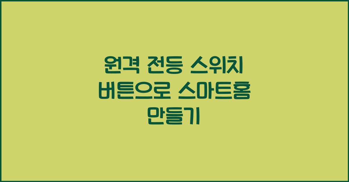 원격 전등 스위치 버튼