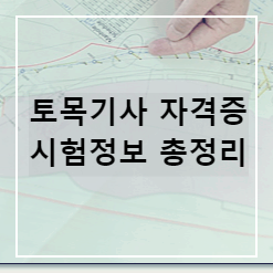 토목기사자격증 정보