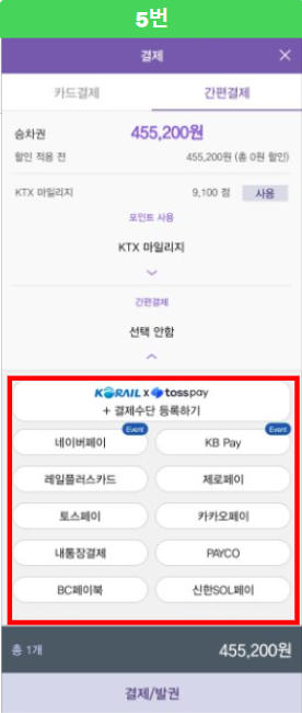 다섯 번째&amp;#44; KTX 모바일 정기권 예매 방법