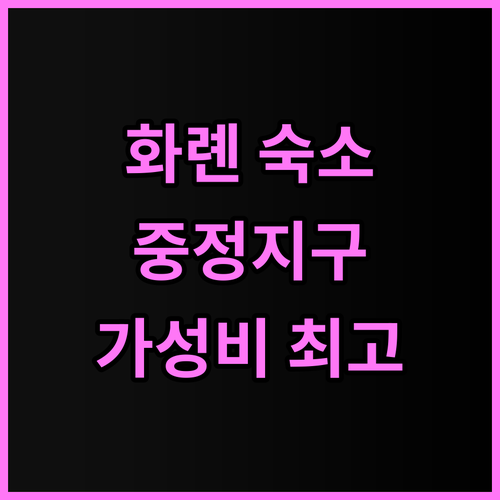 저스트 슬립 화롄 중정 추천 후기 객..