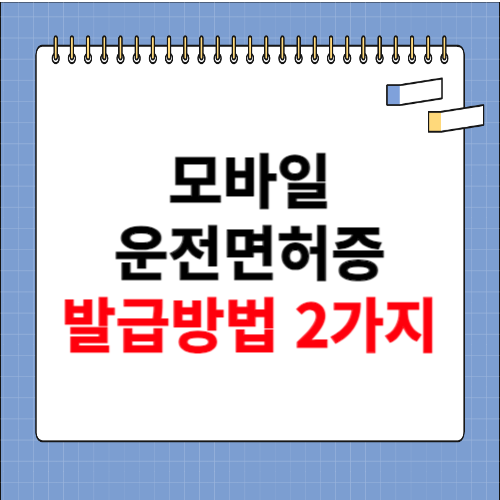 모바일 운전면허증 발급방법 2가지