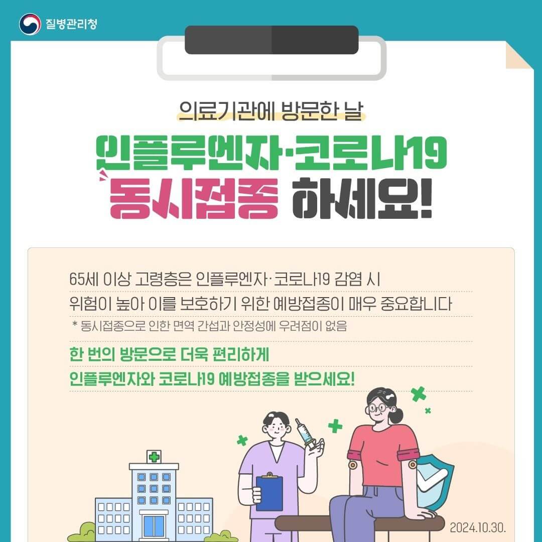독감 예방접종