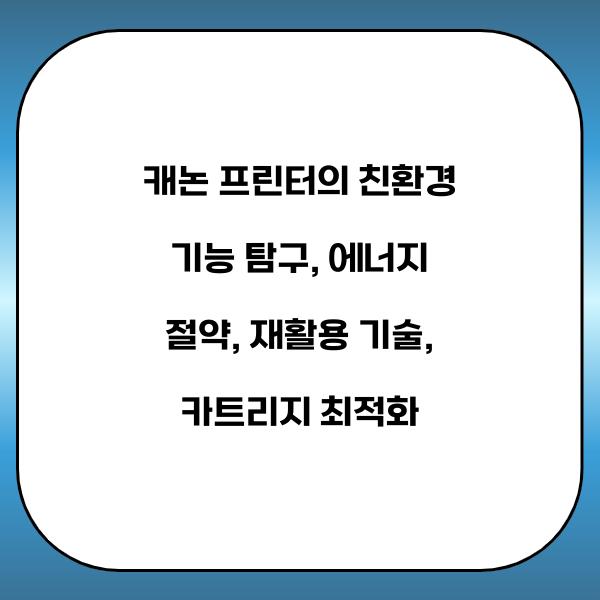 캐논 프린터의 친환경 기능 탐구