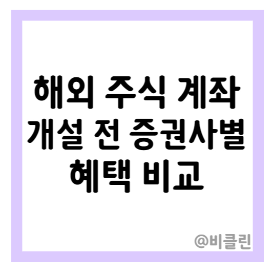 해외 주식 계좌 개설 전 증권사 별 수수료 이벤트 혜택 비교