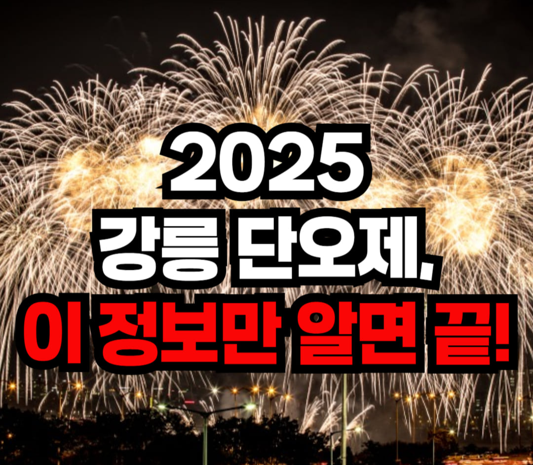 강릉 단오제 일정부터 교통까지 한눈에 보는 꿀팁