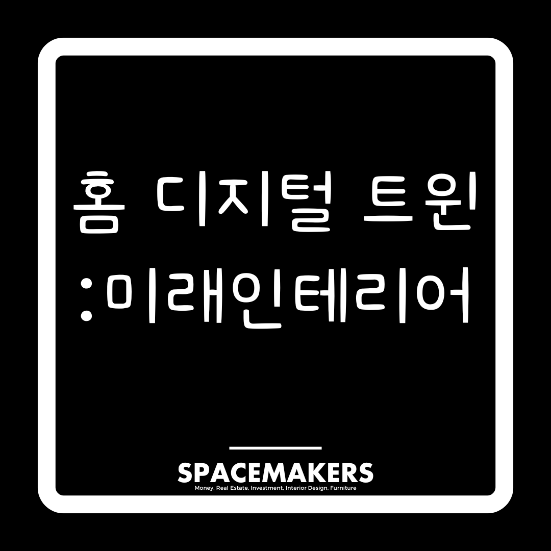 홈 디지털 트윈