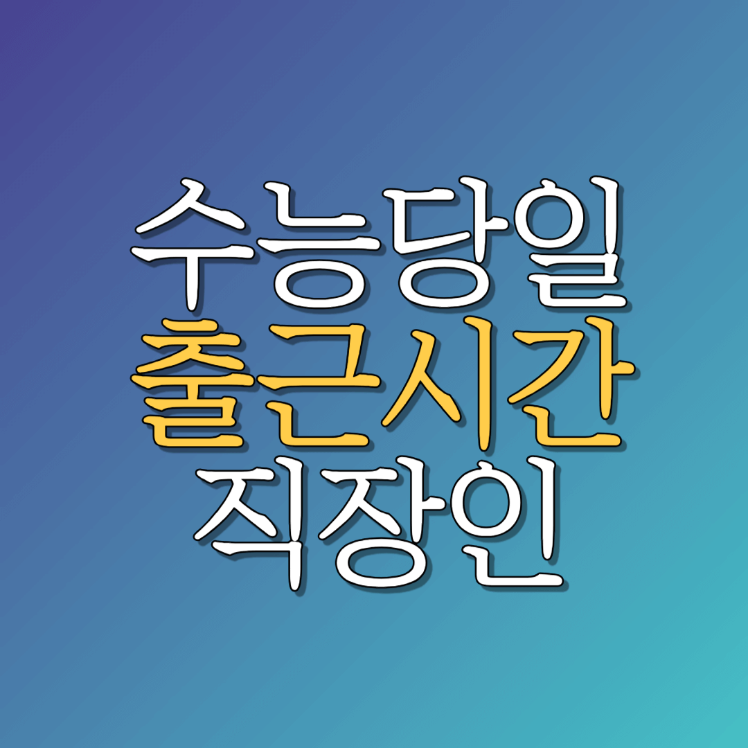 수능 직장인 출근시간