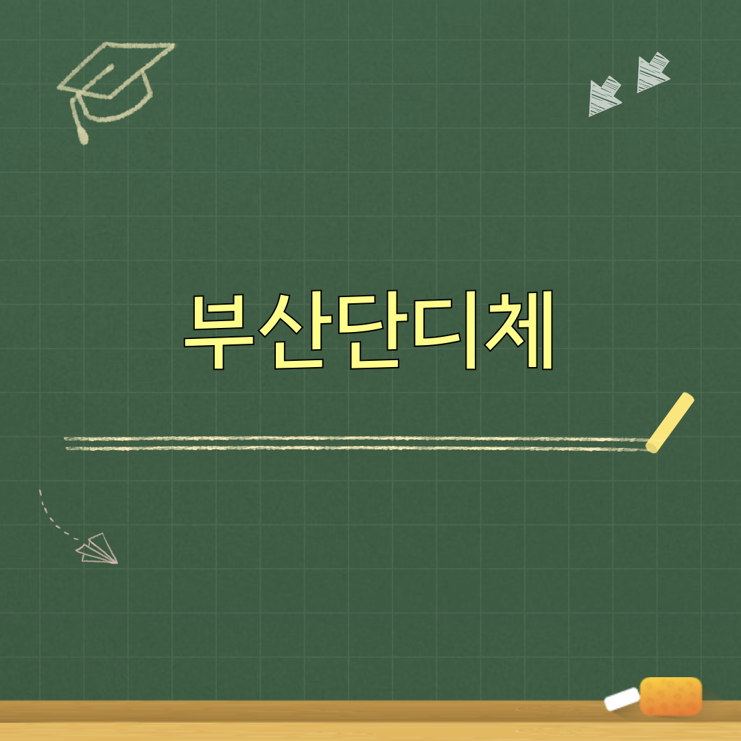 부산단디체