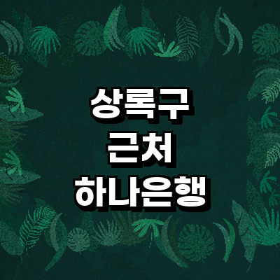 안산 상록구 하나은행