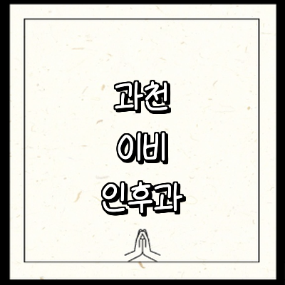 과천시 이비인후과