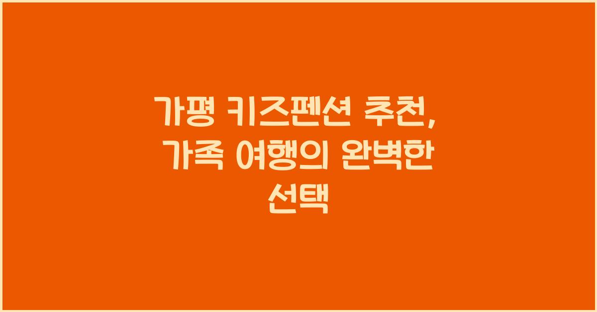가평 키즈펜션 추천