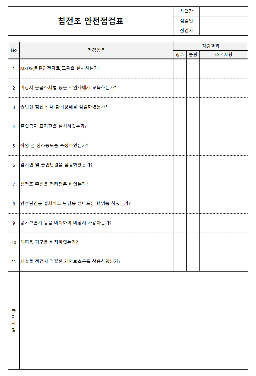 침전조 안전점검표
