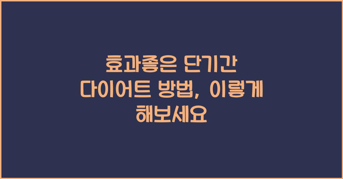 효과좋은 단기간 다이어트 방법