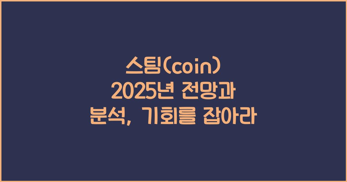 스팀(coin) 2025년 전망과 분석