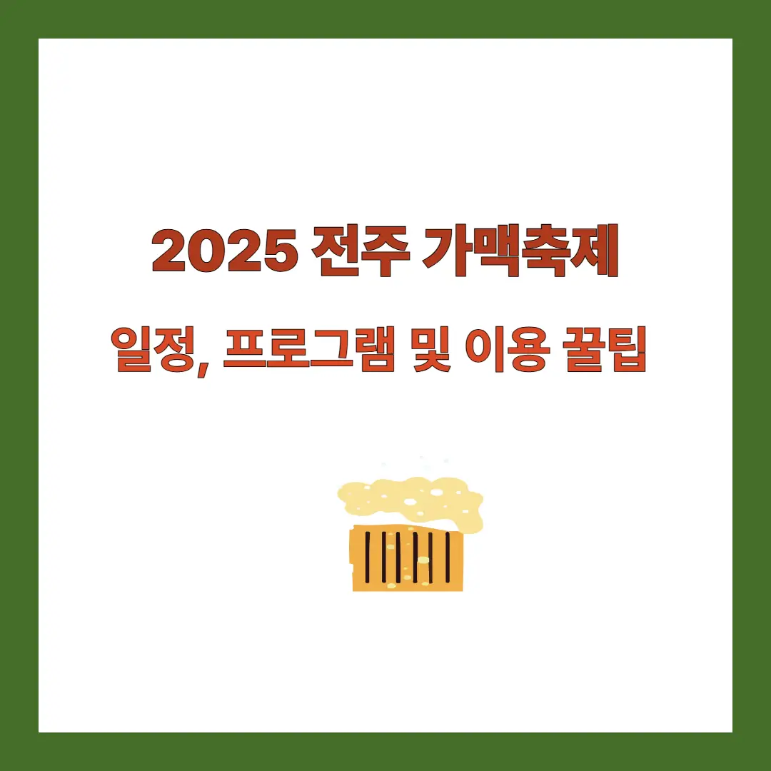 전주-가맥축제