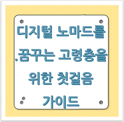 디지털 노마드를 꿈꾸는 고령층을 위한 첫걸음 가이드