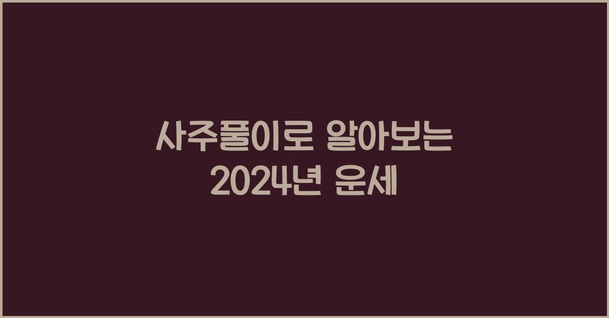 사주풀이
