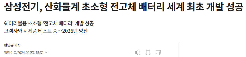 삼성전기, 산화물계 초소형 전고체 배터리 세계 최초 개발 성공