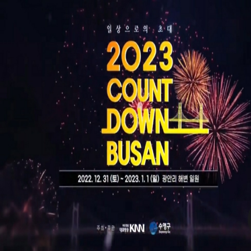 새해 해돋이 명소 행사 일정 확인 부산 카운트다운