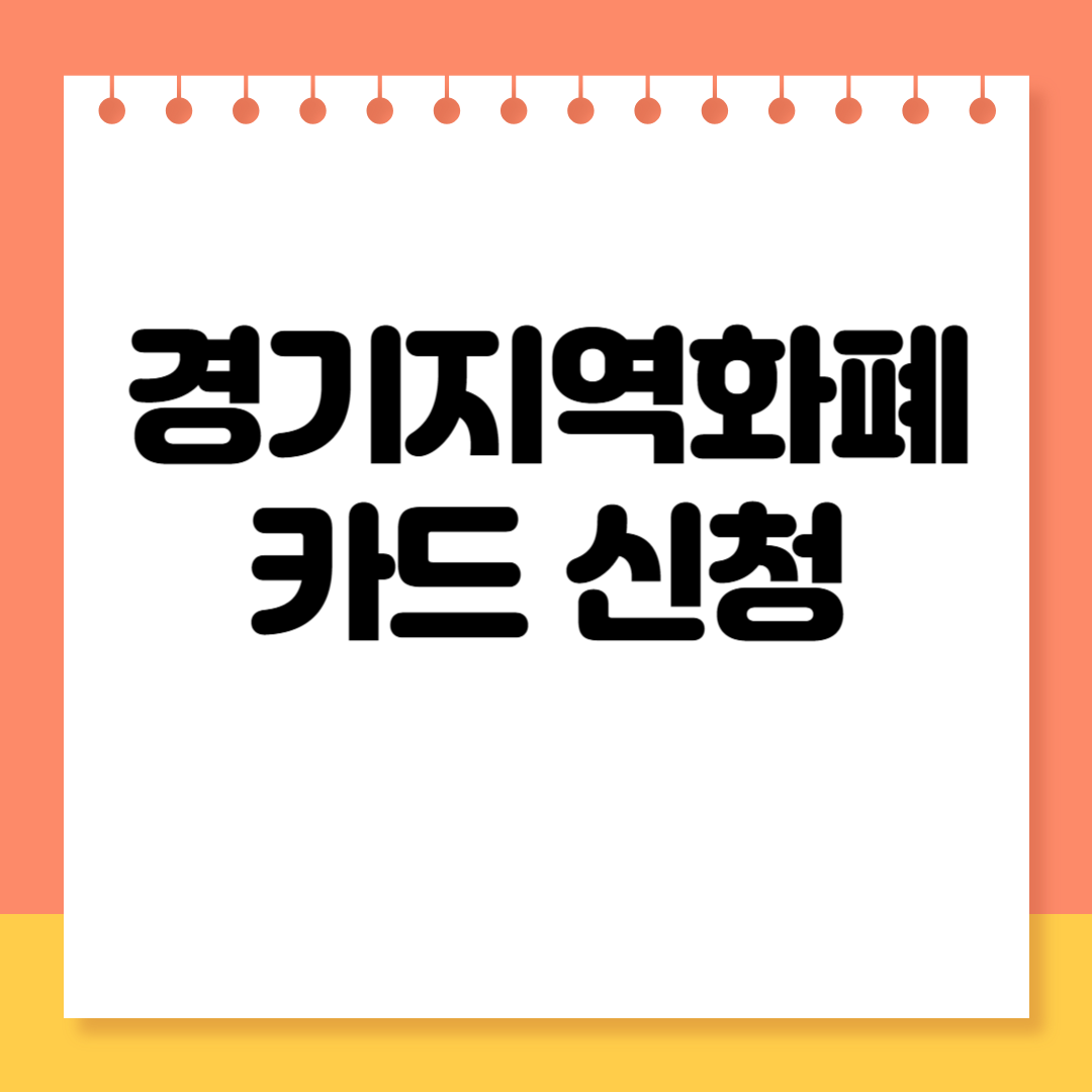 경기지역화폐 카드 신청