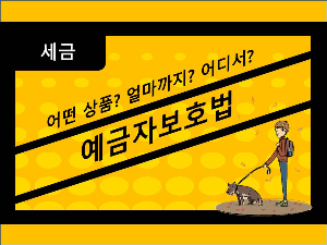 대표 이미지 썸네일-예금자보호법