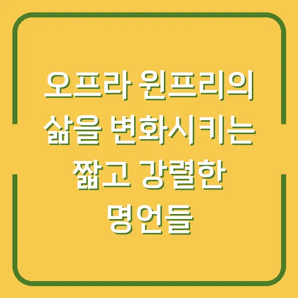 오프라 윈프리의 삶을 변화시키는 짧고 강렬한 명언들