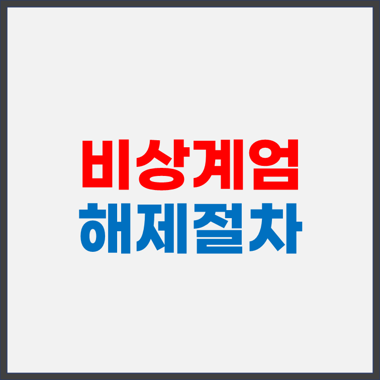 비상계엄 해제 절차