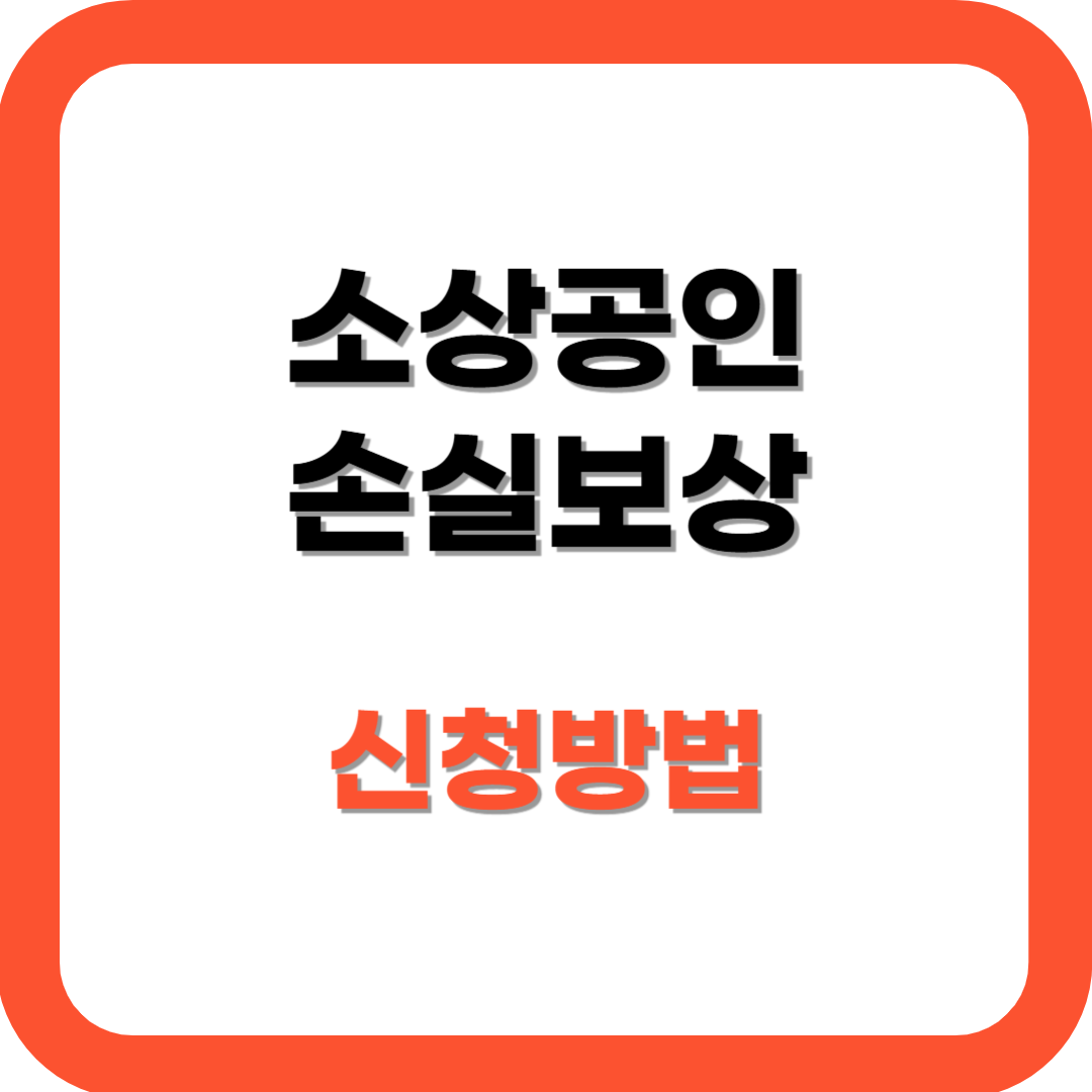 소상공인 손실보상 신청