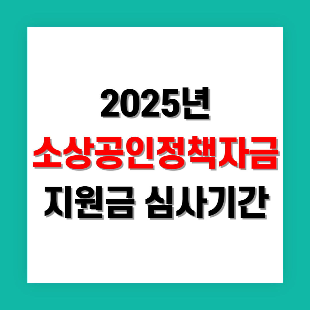 소상공인정책자금 지원금 심사 기간 및 결과 확인 방법
