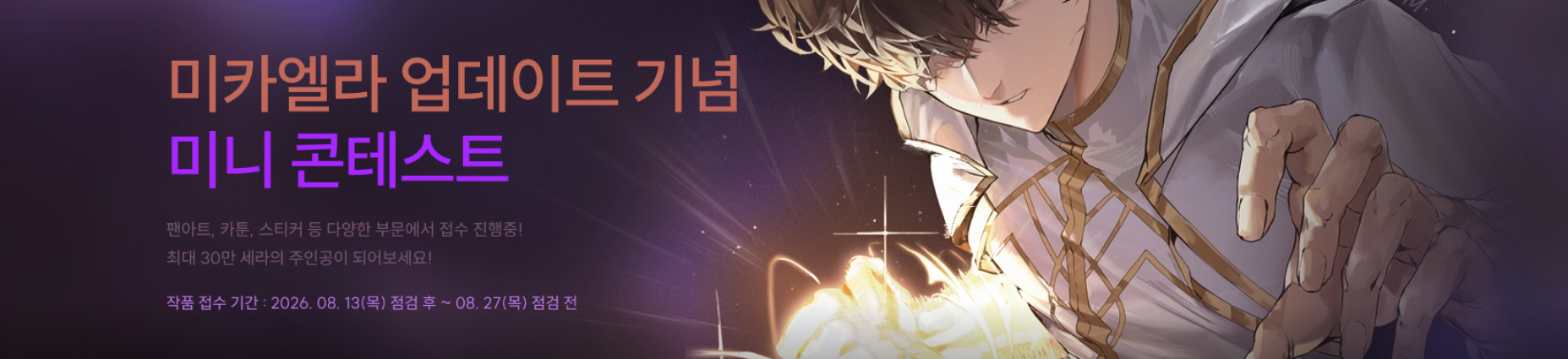 미카엘라 업데이트 기념 미니 콘테스트