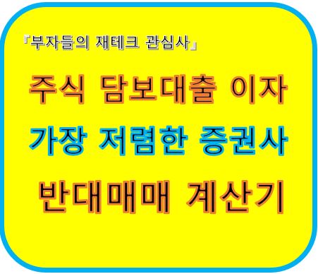 주식담보대출이자 가장저렴한증권사 반대매매계산기