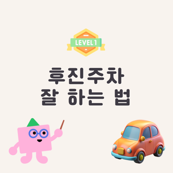 후진주차 잘하는 법 후진주차 공식