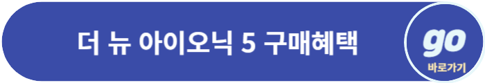아이오닉 5(페이스 리프트) 가격, 보조금, 중고차 가격