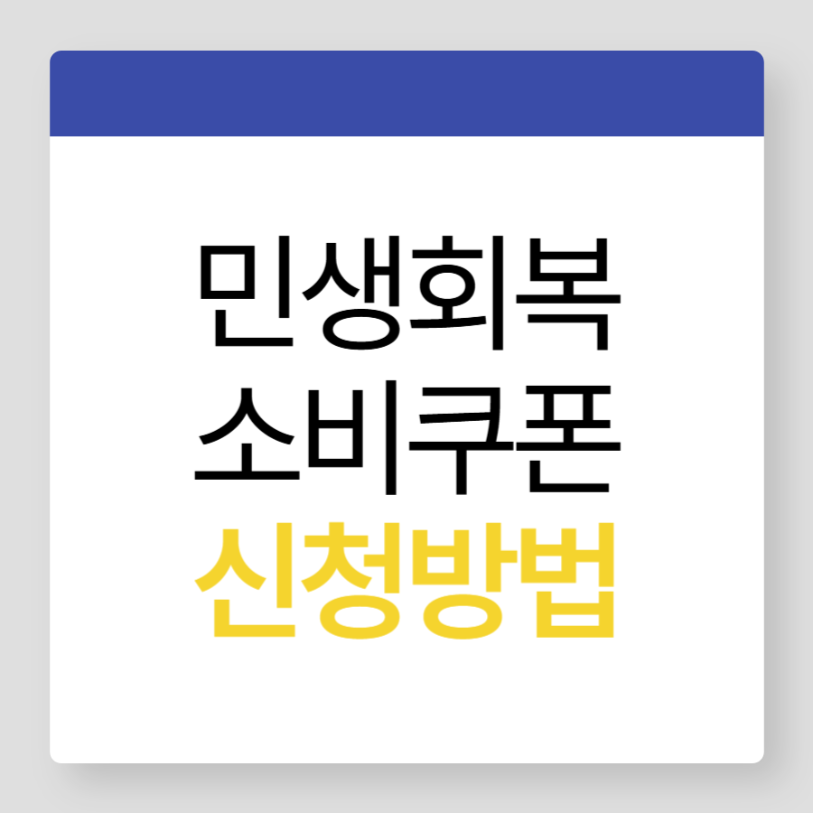 민생회복소비쿠폰